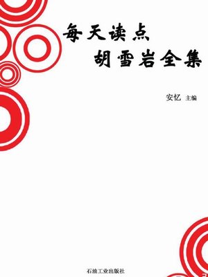 cover image of 每天读点胡雪岩全集 (All Albums of Reading Hu Xueyan Everyday)
